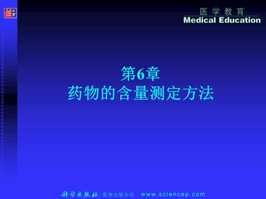 《药物分析》第6章：药物的含量测定方法.ppt_第1页