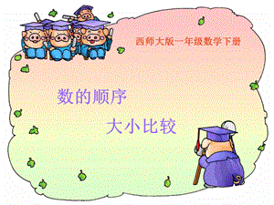 西师大版数学一下数的顺序大小比较课件之二.ppt