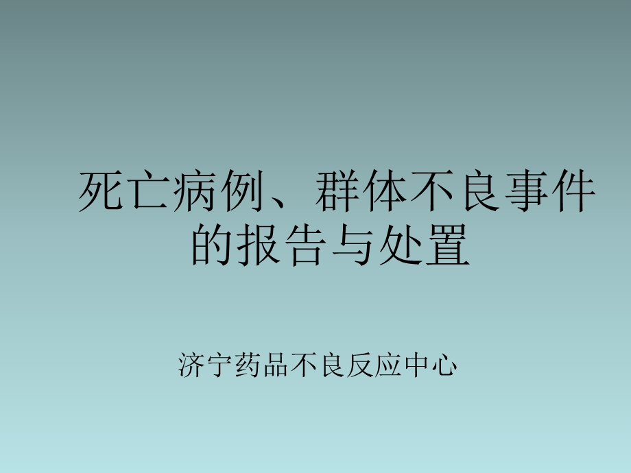 死亡病例、群体不良事件的报告与处置.ppt_第1页