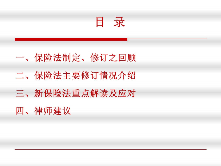 0311新保险法重点解读及其应对.ppt_第2页