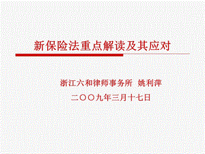 0311新保险法重点解读及其应对.ppt