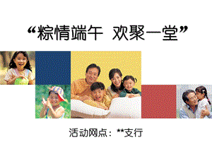 银行社区端午节活动汇报PPT.ppt