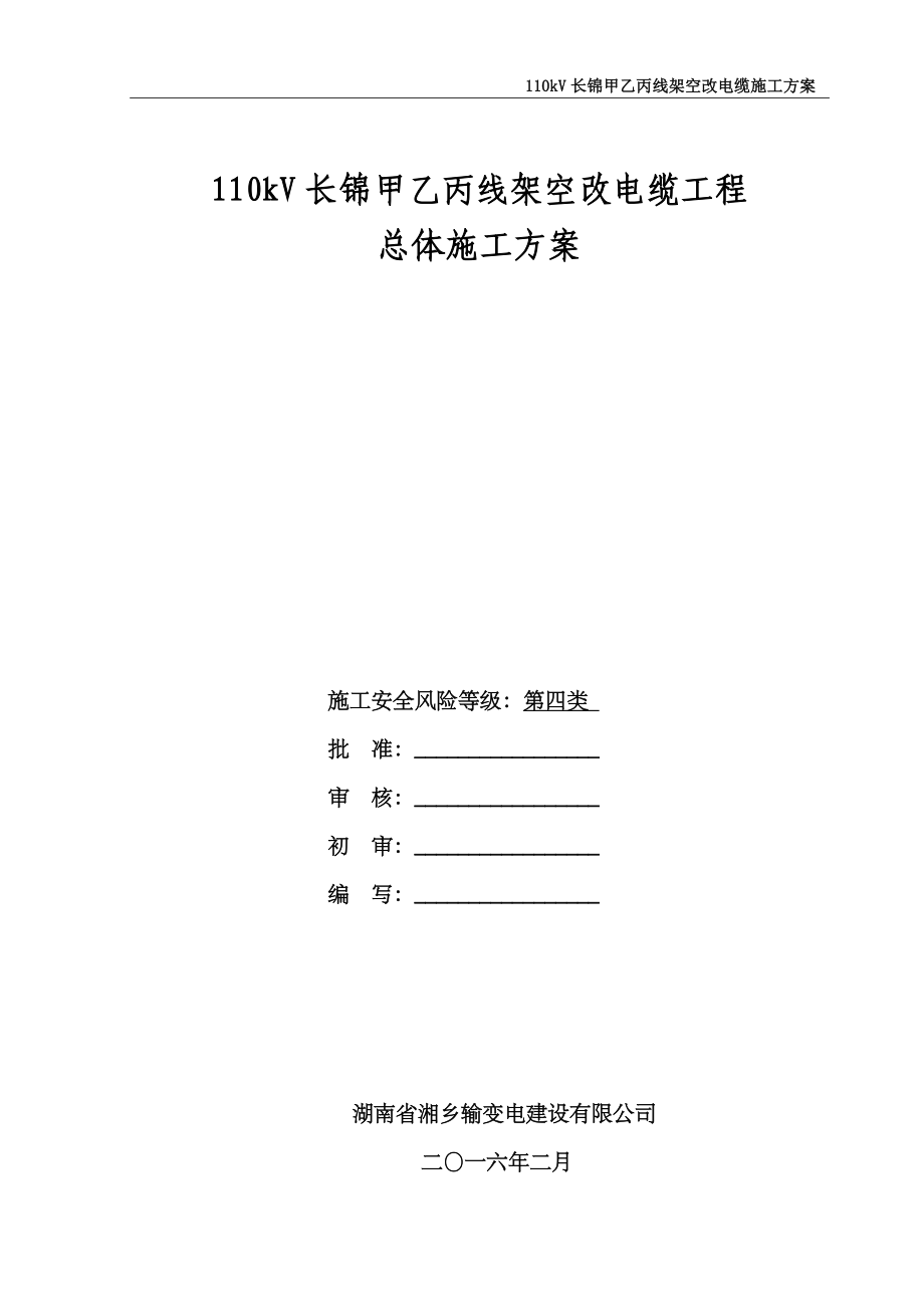 110kv长锦甲乙丙线架空改电缆工程施工方案(基础、杆塔).doc_第1页