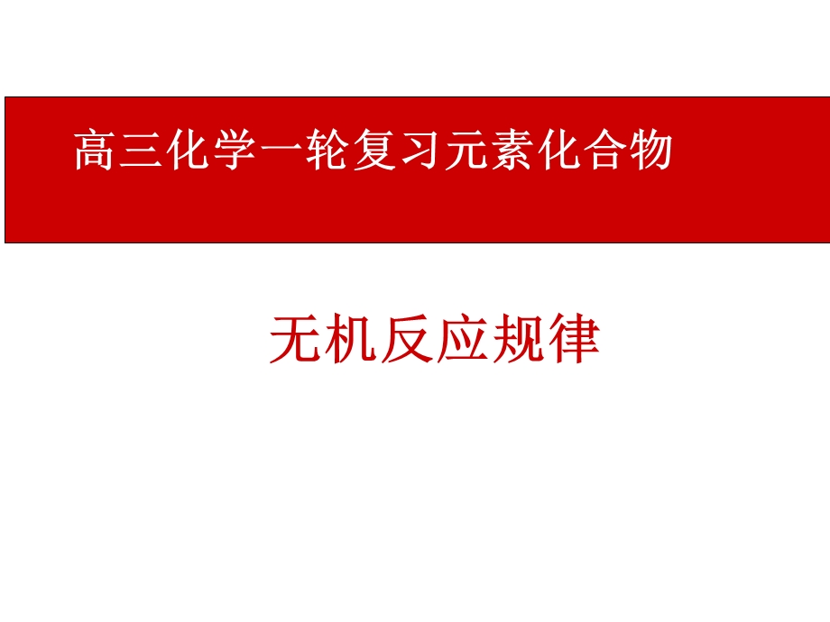 《高三化学复习课件》无机反应规律.ppt_第1页