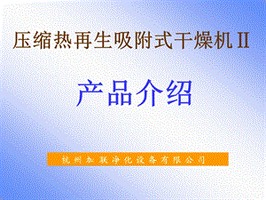 零气耗压缩热再生式干燥机工作流程.ppt