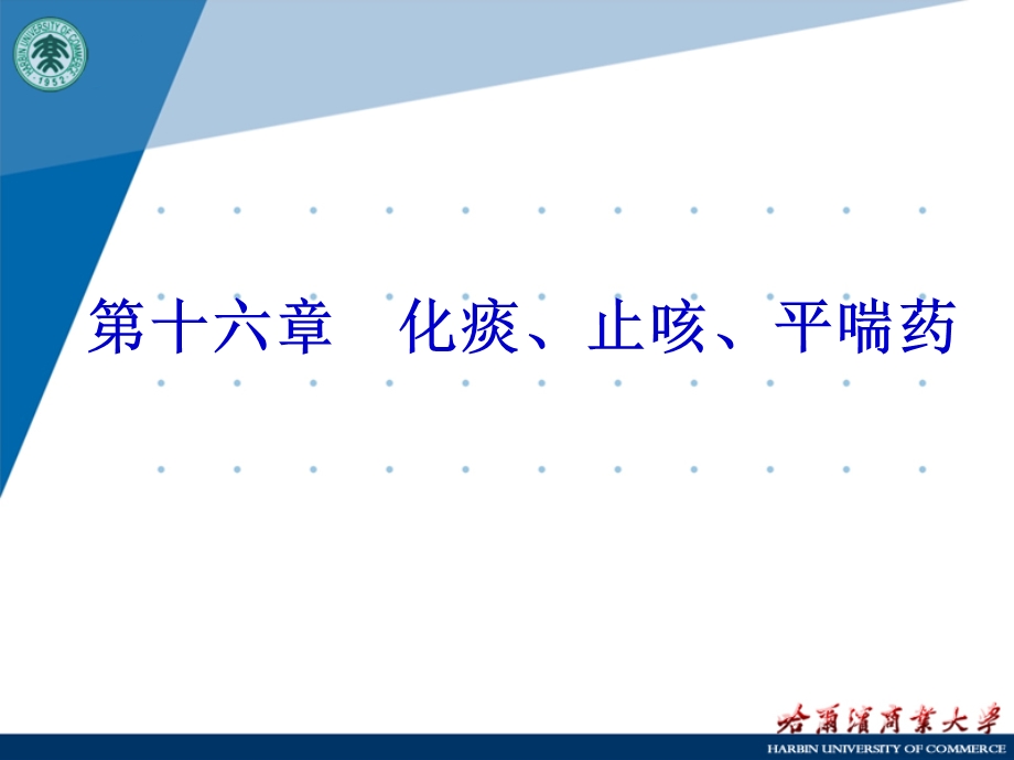 中药药理化痰止咳平喘药.ppt_第1页