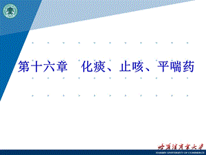 中药药理化痰止咳平喘药.ppt