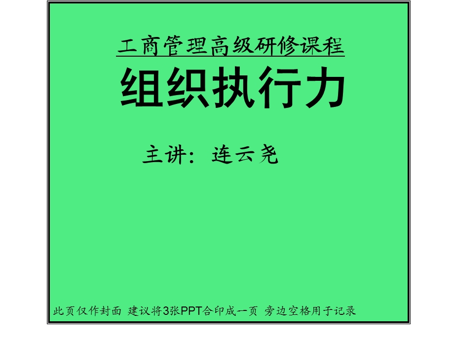 工商管理高级研修课程组织执行力主讲连云尧此页仅作封面.ppt_第1页