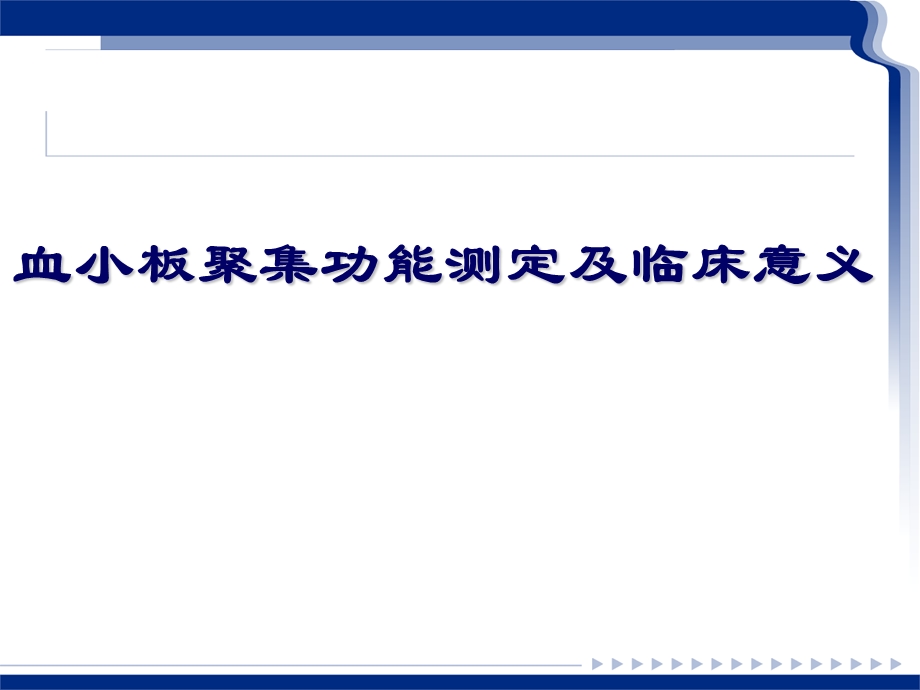 血小板聚集功能测定及临床意义.ppt_第1页