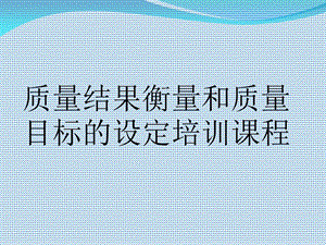 质量结果衡量和质量目标的设定.ppt