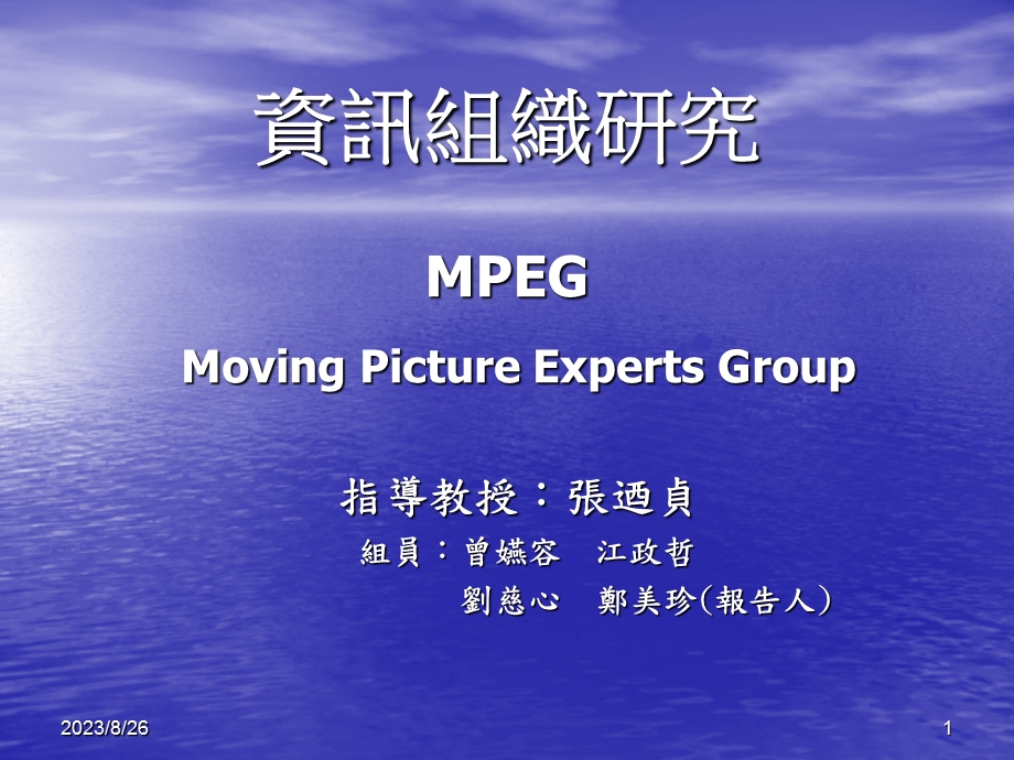 资讯组织研究MPEG.ppt_第1页