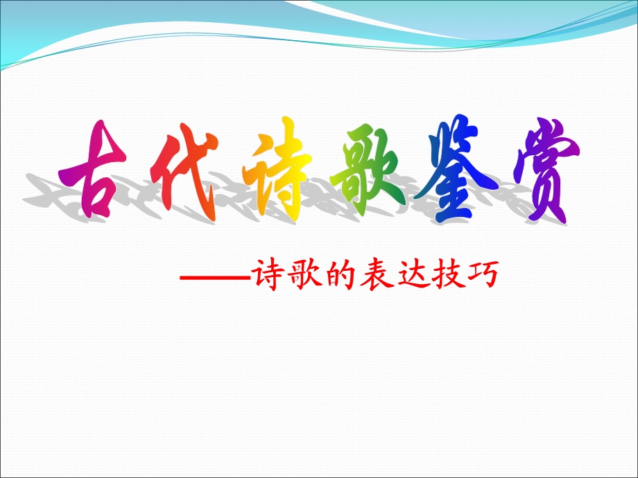 诗歌鉴赏表达技巧.ppt_第1页