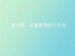 质量管理统计方法.ppt