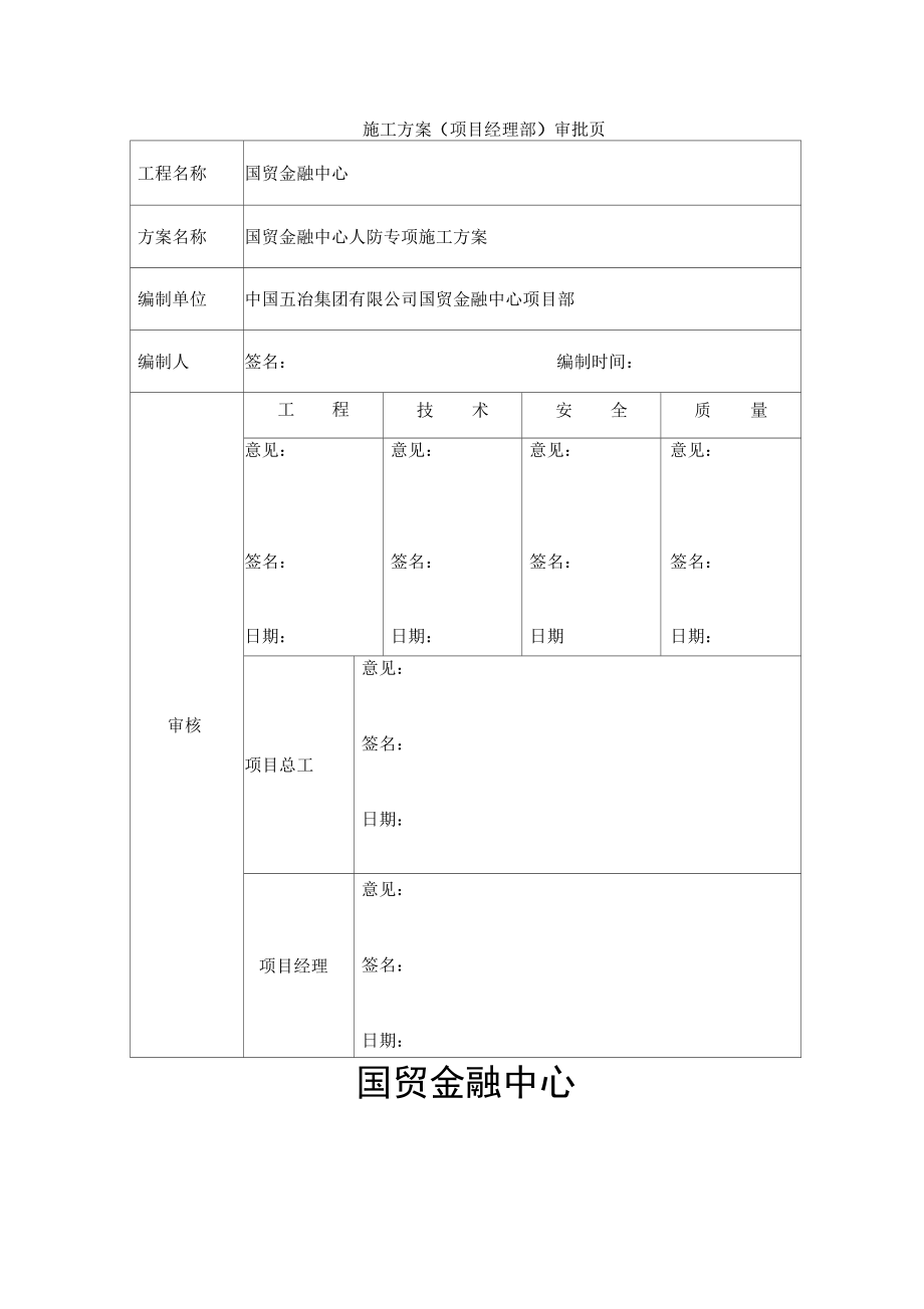 国贸人防专项施工方案培训资料.docx_第2页