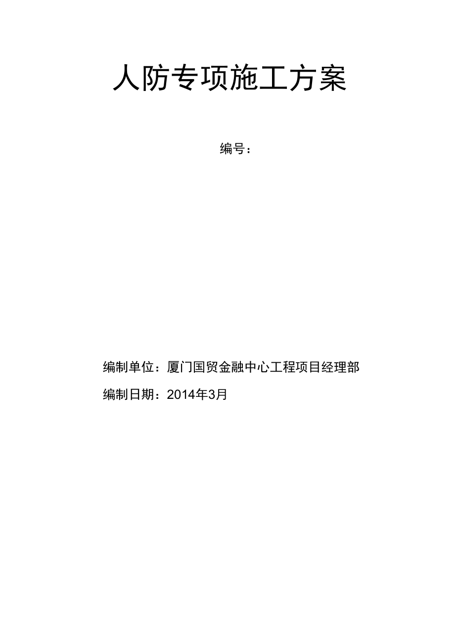 国贸人防专项施工方案培训资料.docx_第3页