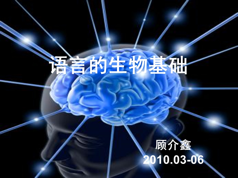 语言的生物基础14中枢神经系统端脑.ppt_第1页