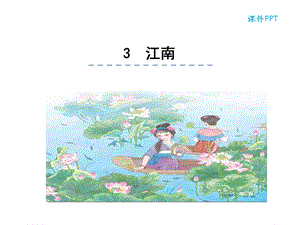 部编版小学语文一年级上-江南.ppt