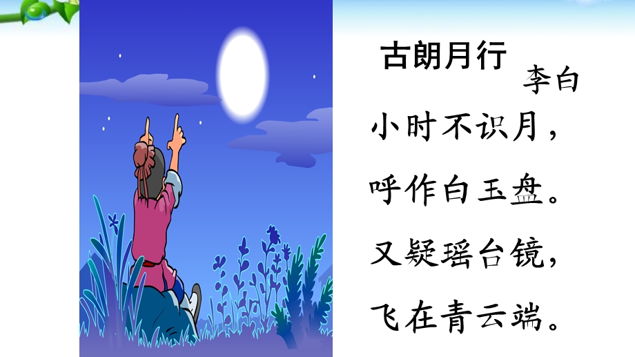 部编版《静夜思》课件.ppt_第2页