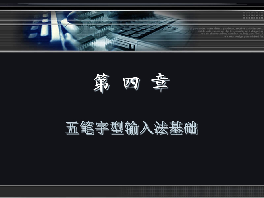 《五笔字型与文档处理实用教程》第四章.ppt_第2页