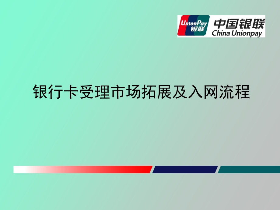 银行卡受理市场拓展及入网流程渤海.ppt_第1页