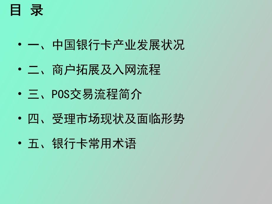 银行卡受理市场拓展及入网流程渤海.ppt_第2页