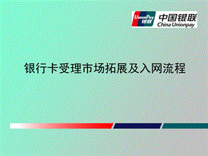 银行卡受理市场拓展及入网流程渤海.ppt