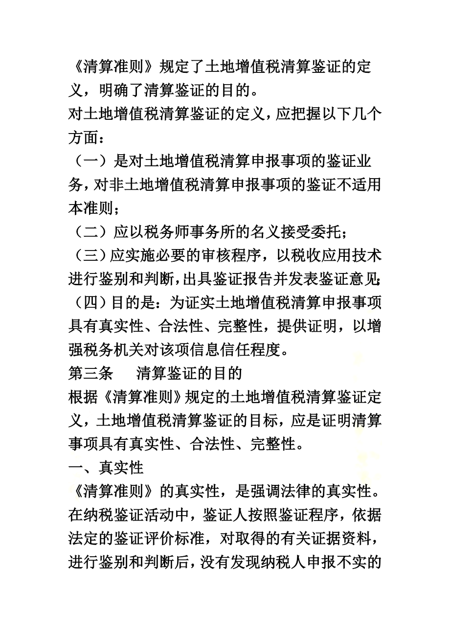 土地增值税清算鉴证业务准则指南.doc_第3页