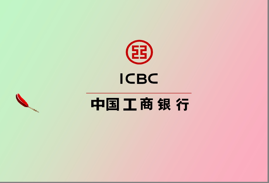 银行综合金融服务方案.ppt_第1页