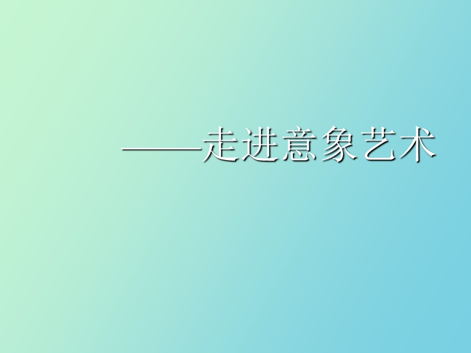 走进意象艺术.ppt_第1页