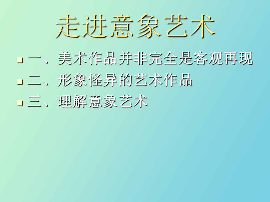 走进意象艺术.ppt_第2页