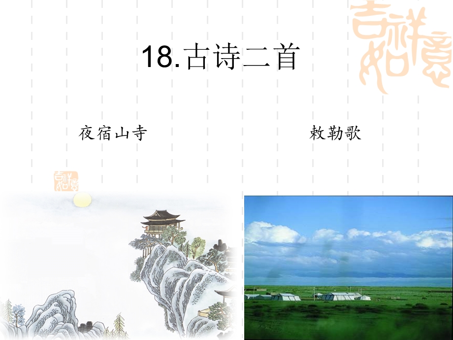 部编二年级18课《古诗二首》ppt.ppt_第1页