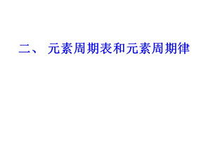 元素周期表和元素周期律新.ppt