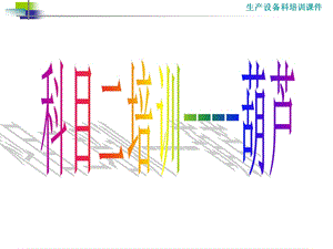 德马格和科尼电动葫芦培训.ppt