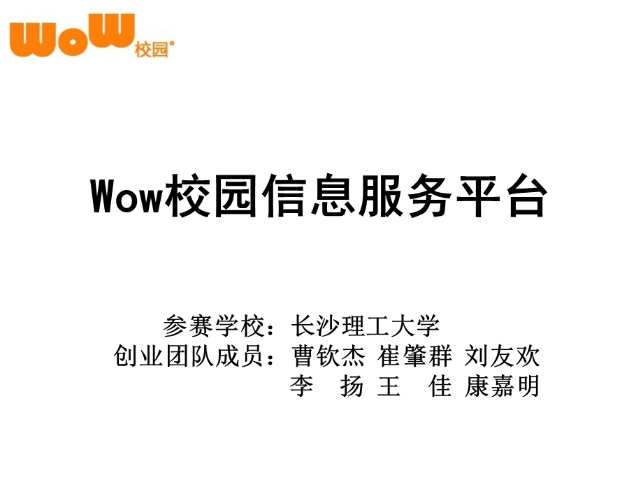 wow校园信息服务平台展示ppt.ppt_第1页