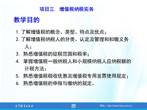 项目三 增值税纳税实务.ppt