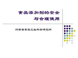 食品添加剂的安全与合理使用.ppt