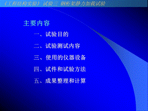 钢桁架静力加载.ppt