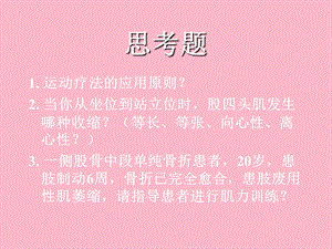 运动疗法本科.ppt