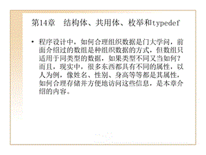 第14章结构体、共用体、枚举和typedef.ppt