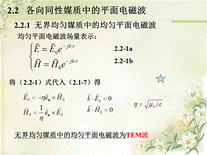 《光波导理论教学课件》2.2平面电磁波.ppt
