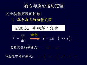 质心与质心运动定理.ppt