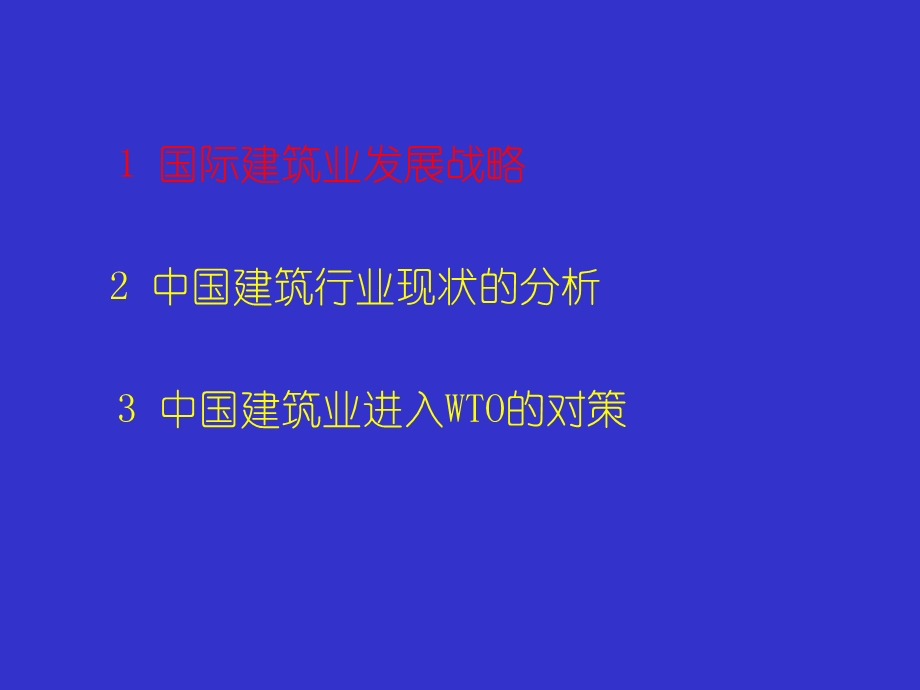 中国建筑业的发展概况和分析(PPT55页).ppt_第3页