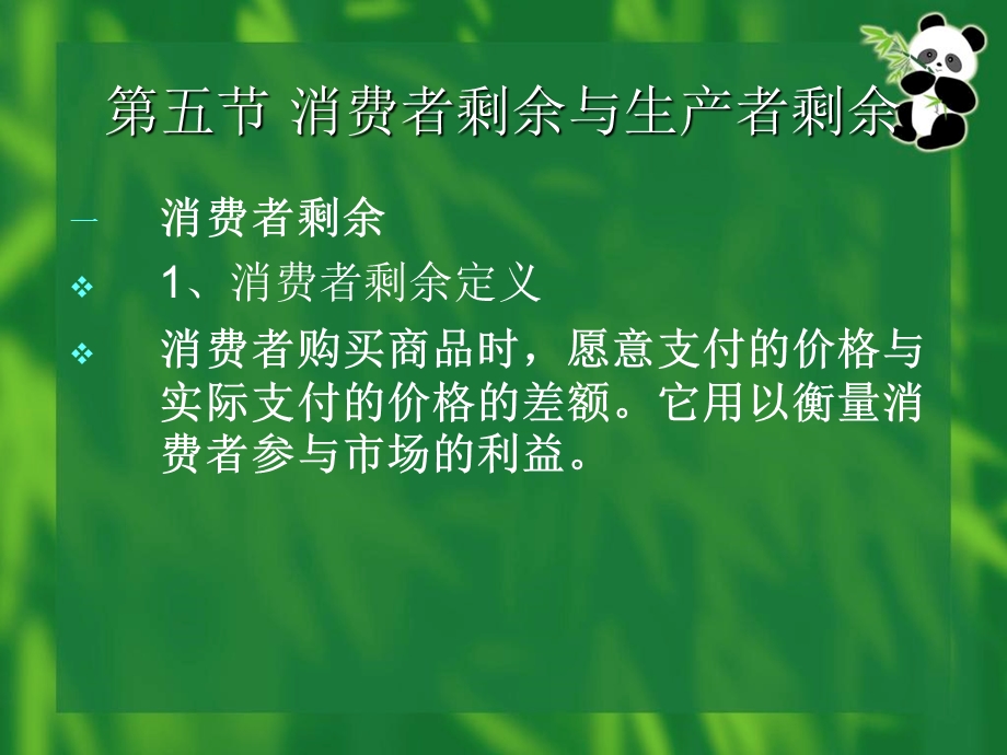 西方经济学基础5消费与生产者剩余.ppt_第3页