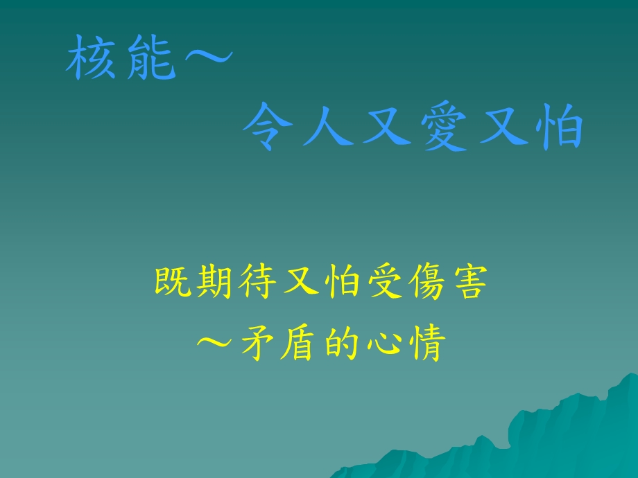 核能令人又爱又怕.ppt_第1页