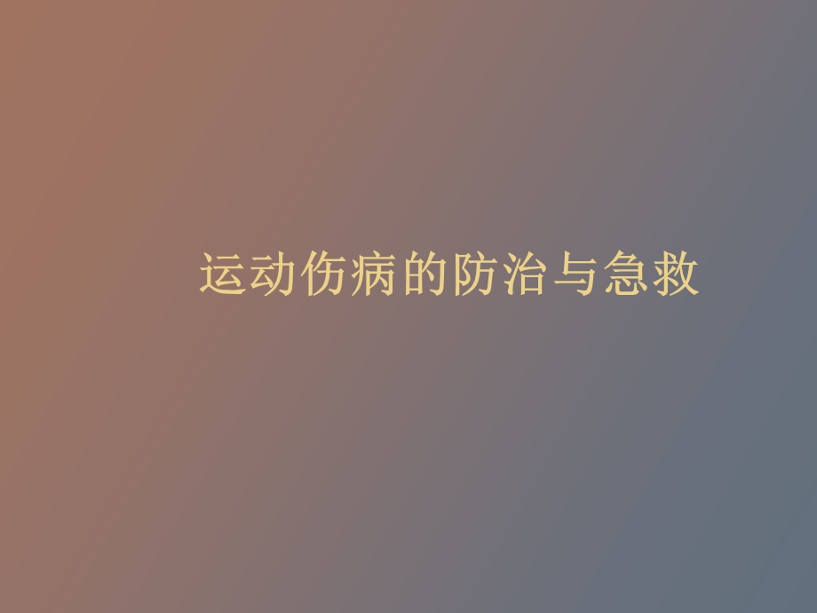 运动伤病的防治与急救.ppt_第1页