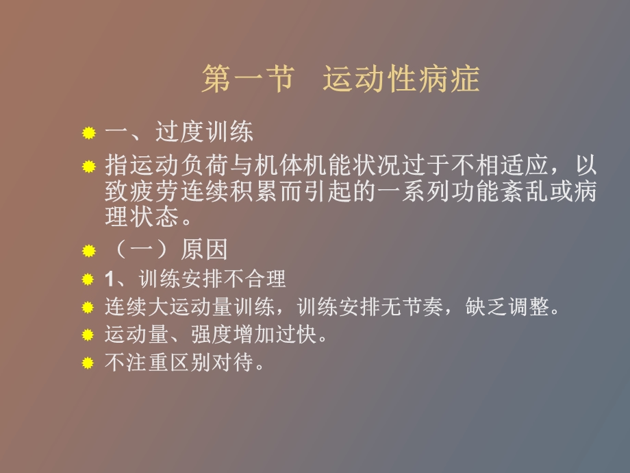 运动伤病的防治与急救.ppt_第2页