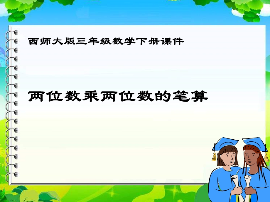 西师大版数学三下两位数乘两位数的笔算课件之二.ppt_第1页