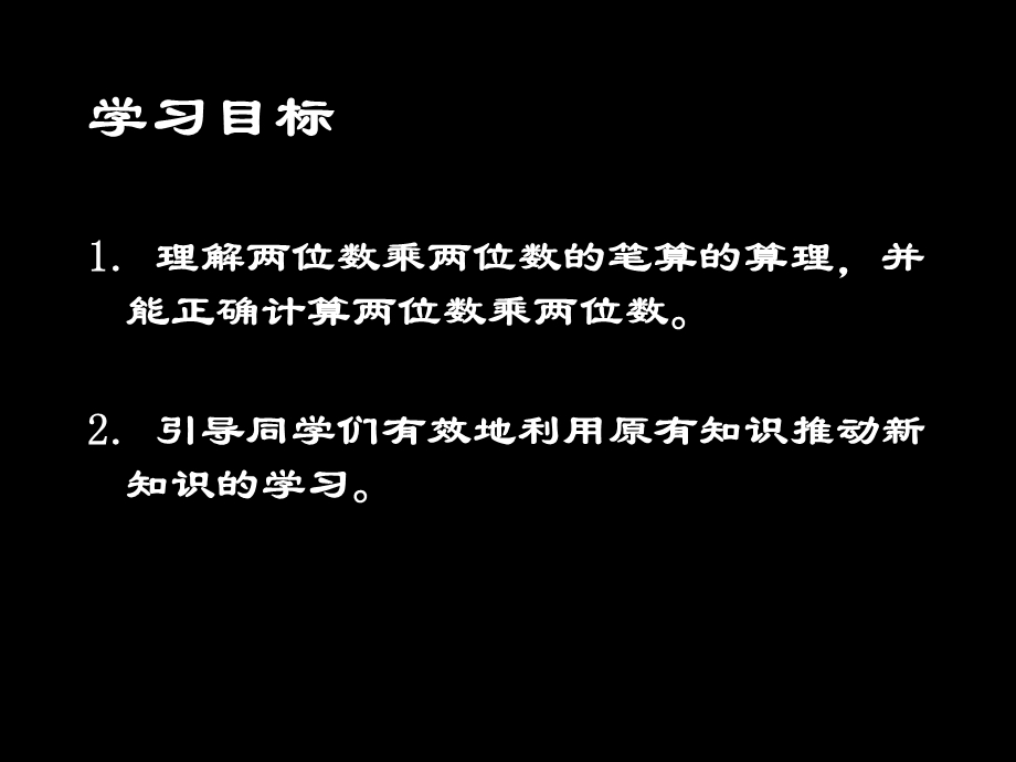 西师大版数学三下两位数乘两位数的笔算课件之二.ppt_第2页