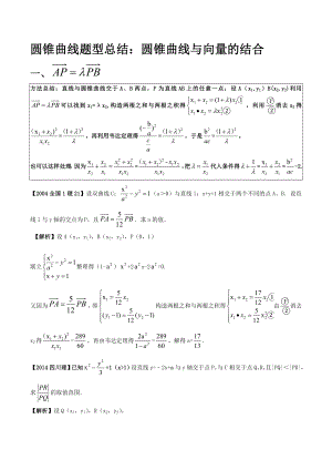 圆锥曲线题型总结：圆锥曲线与向量结合的三种题型.doc