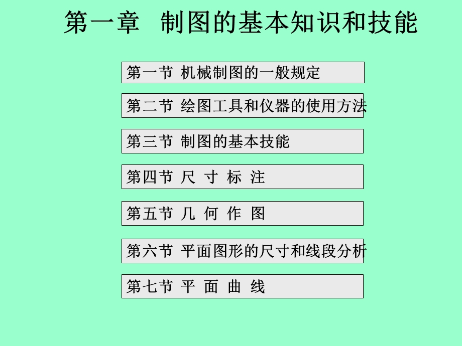 第1章制图的基本知识和技能.ppt_第1页